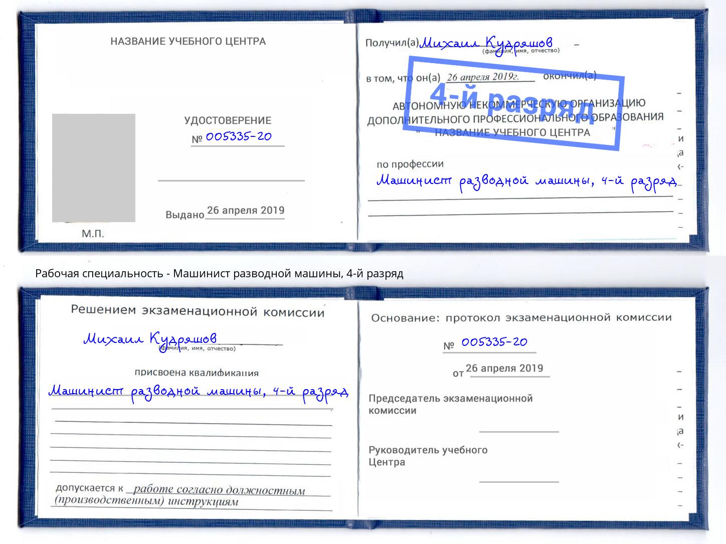 корочка 4-й разряд Машинист разводной машины Сызрань