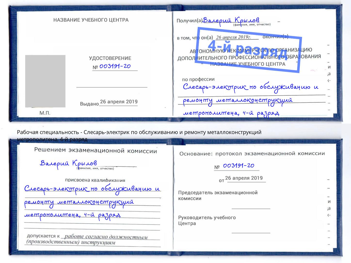 корочка 4-й разряд Слесарь-электрик по обслуживанию и ремонту металлоконструкций метрополитена Сызрань