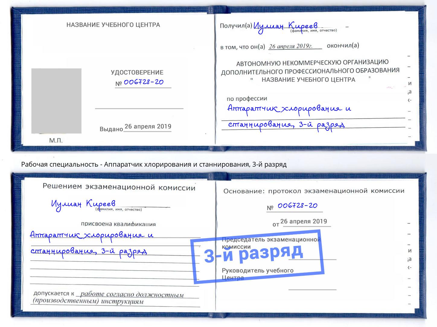 корочка 3-й разряд Аппаратчик хлорирования и станнирования Сызрань