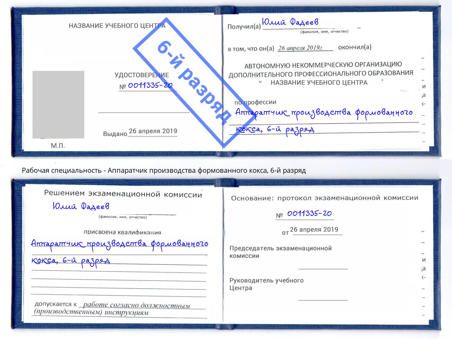 корочка 6-й разряд Аппаратчик производства формованного кокса Сызрань