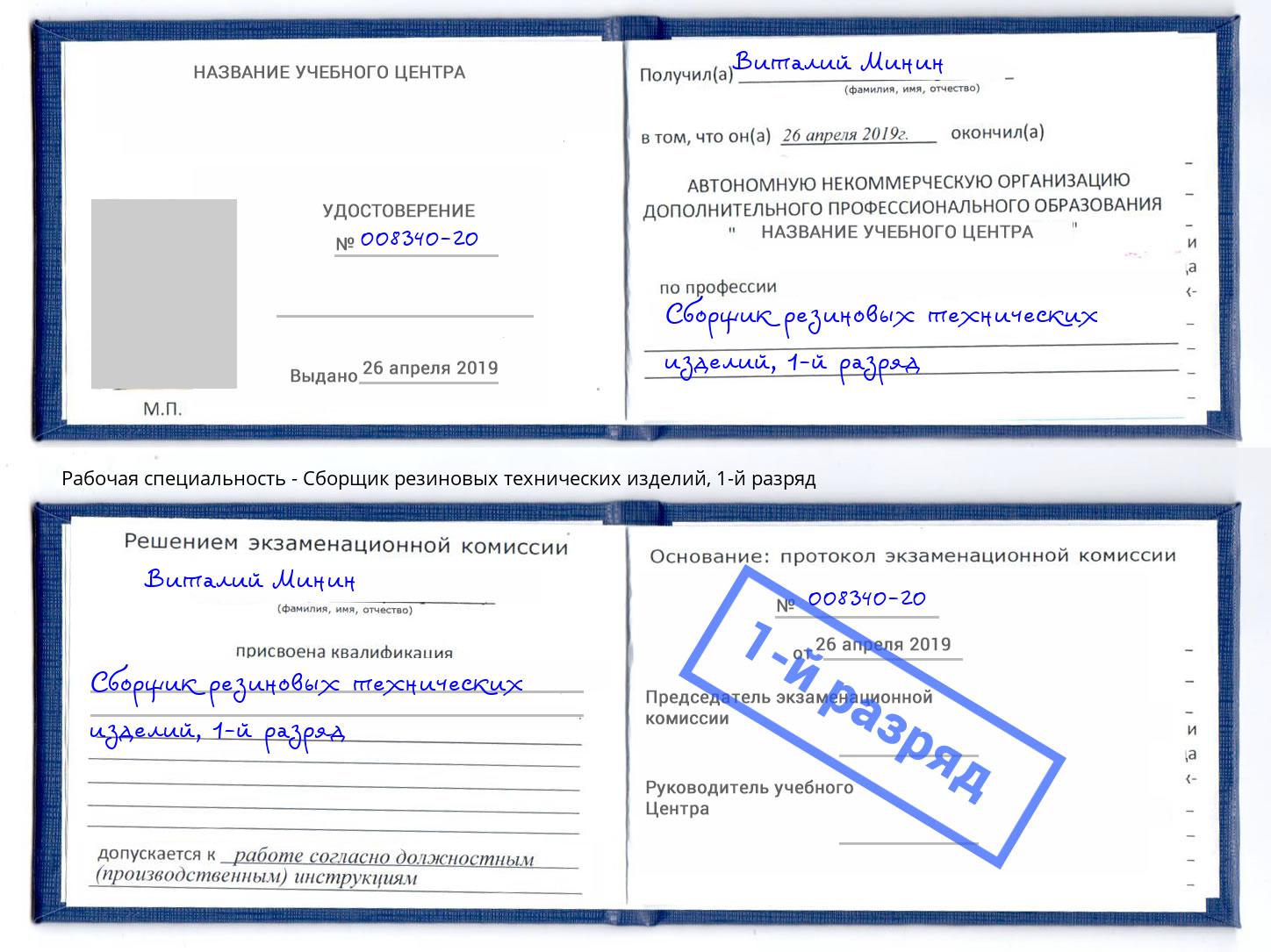 корочка 1-й разряд Сборщик резиновых технических изделий Сызрань