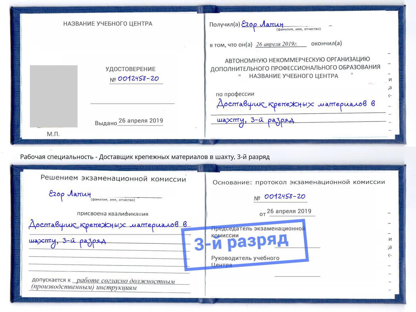 корочка 3-й разряд Доставщик крепежных материалов в шахту Сызрань