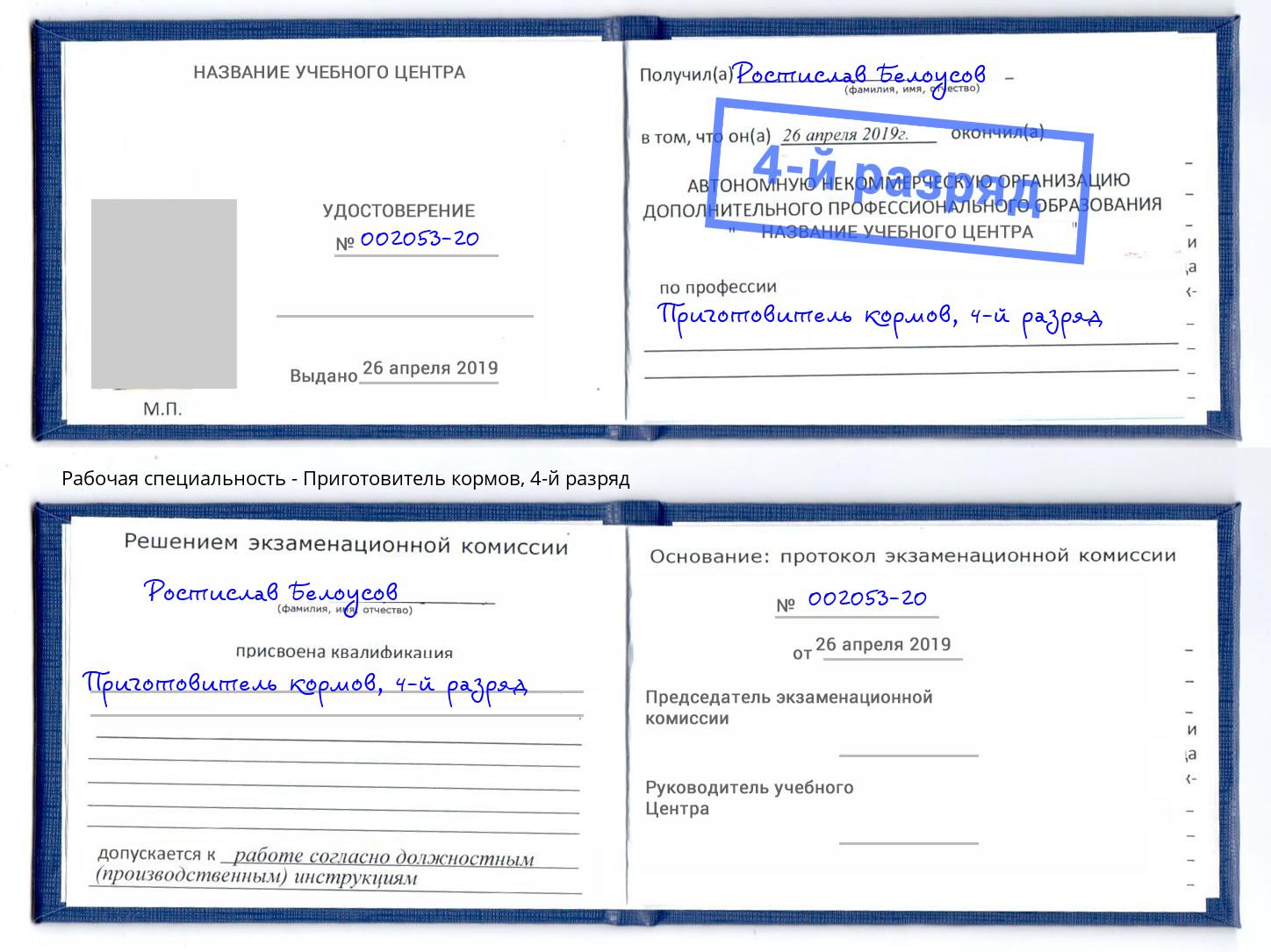 корочка 4-й разряд Приготовитель кормов Сызрань