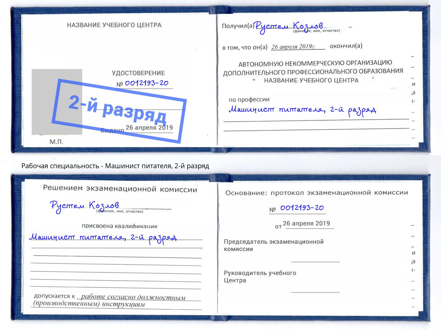 корочка 2-й разряд Машинист питателя Сызрань