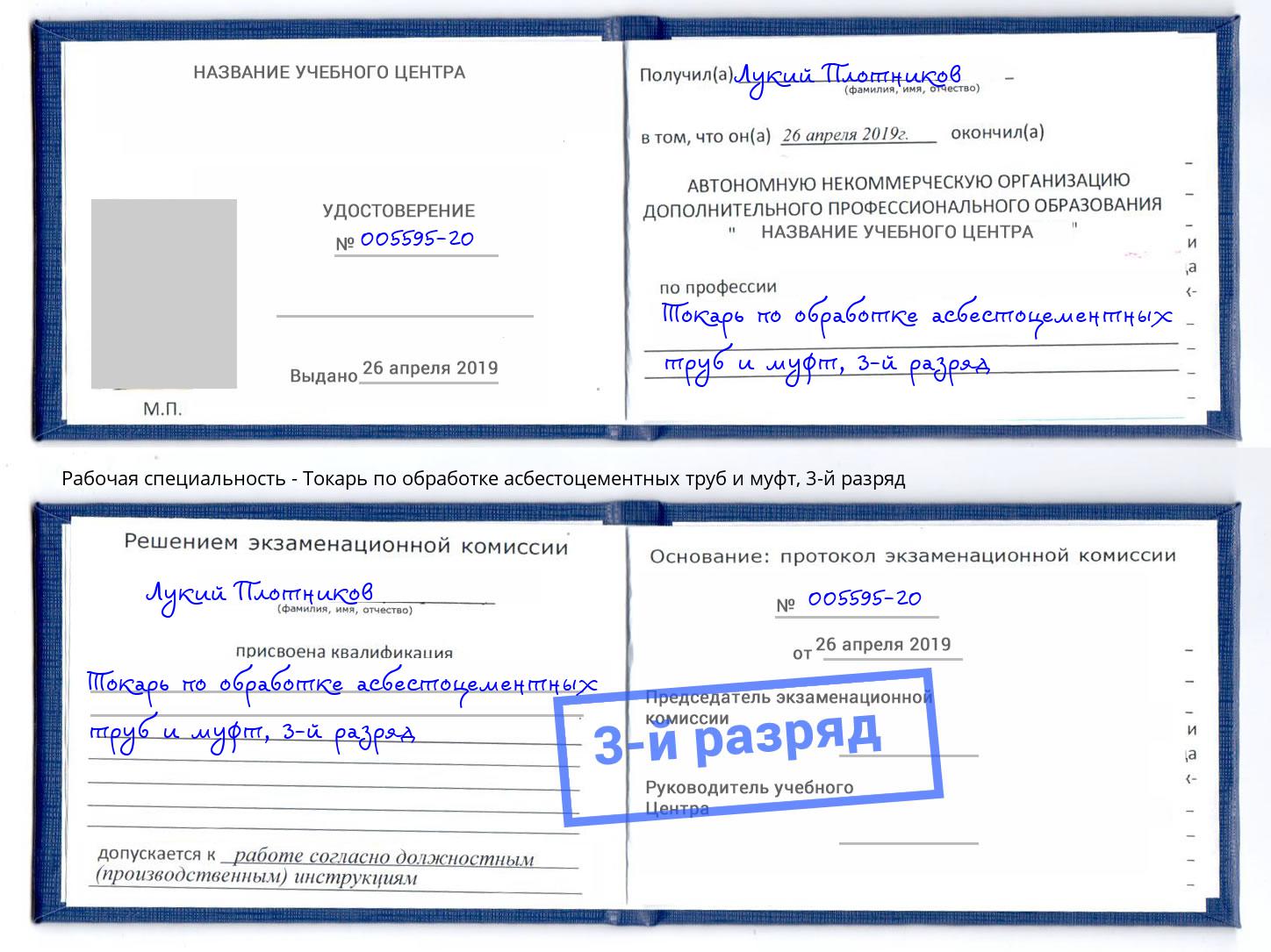 корочка 3-й разряд Токарь по обработке асбестоцементных труб и муфт Сызрань