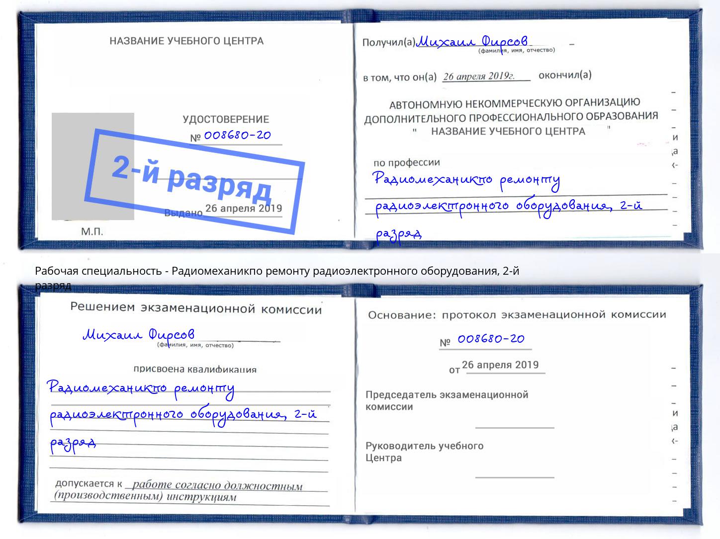 корочка 2-й разряд Радиомеханикпо ремонту радиоэлектронного оборудования Сызрань