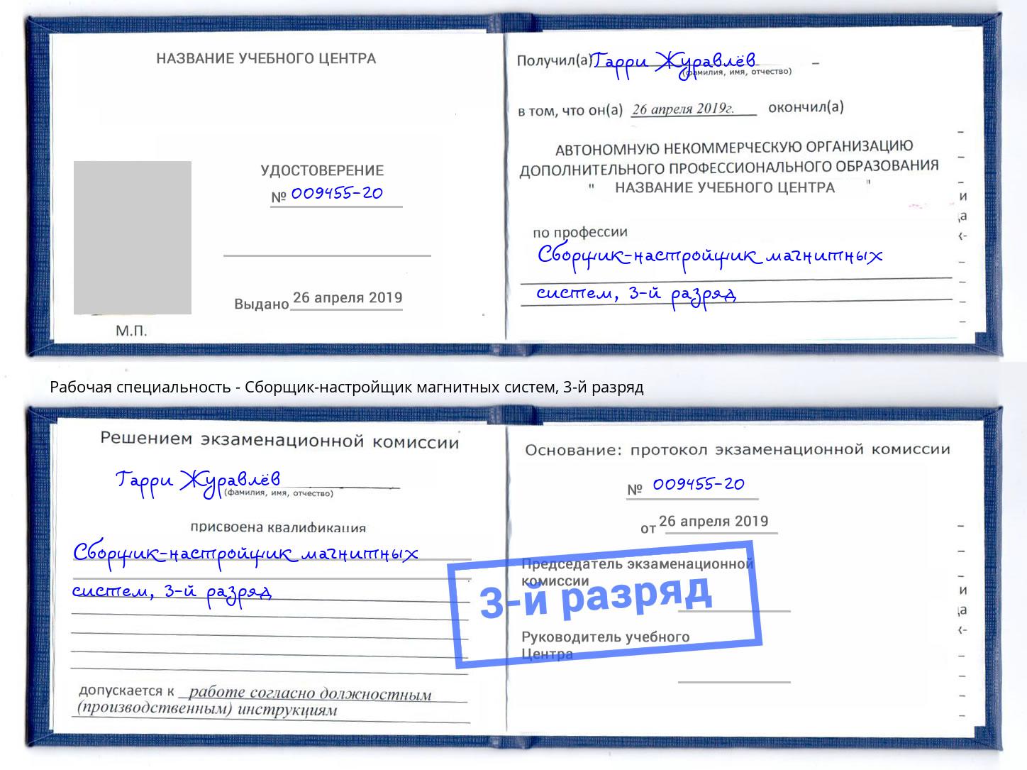 корочка 3-й разряд Сборщик-настройщик магнитных систем Сызрань