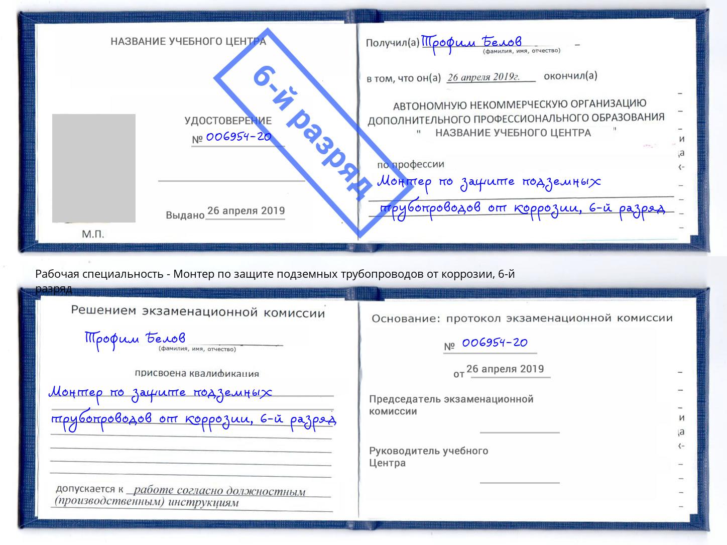 корочка 6-й разряд Монтер по защите подземных трубопроводов от коррозии Сызрань