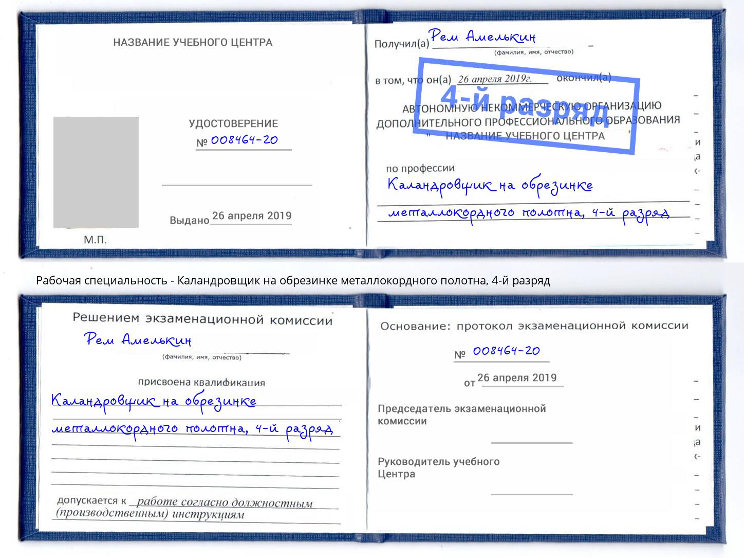 корочка 4-й разряд Каландровщик на обрезинке металлокордного полотна Сызрань