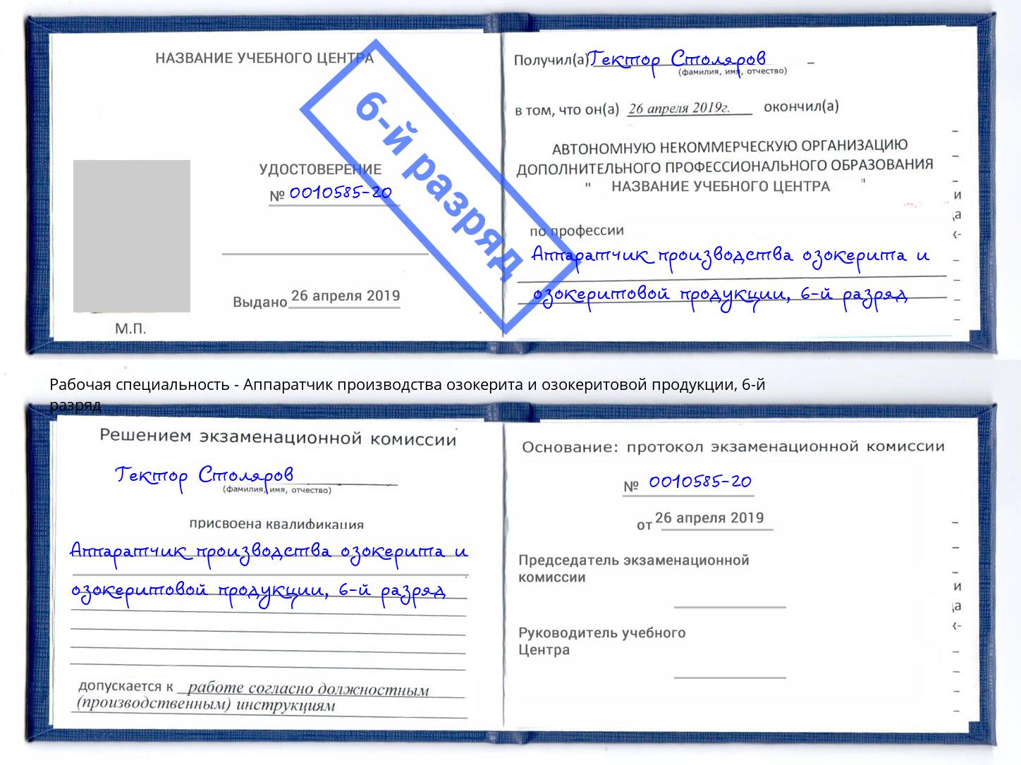 корочка 6-й разряд Аппаратчик производства озокерита и озокеритовой продукции Сызрань