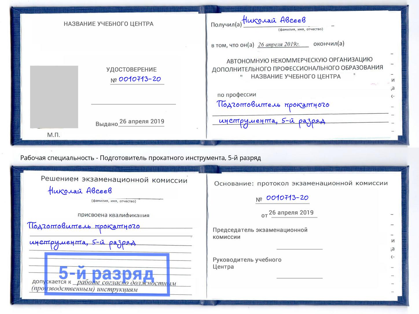 корочка 5-й разряд Подготовитель прокатного инструмента Сызрань