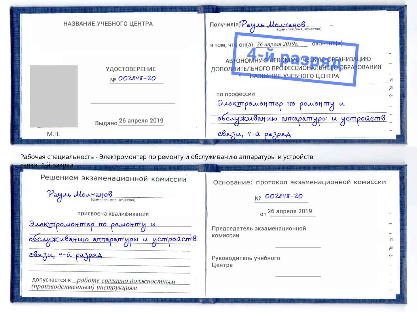 корочка 4-й разряд Электромонтер по ремонту и обслуживанию аппаратуры и устройств связи Сызрань