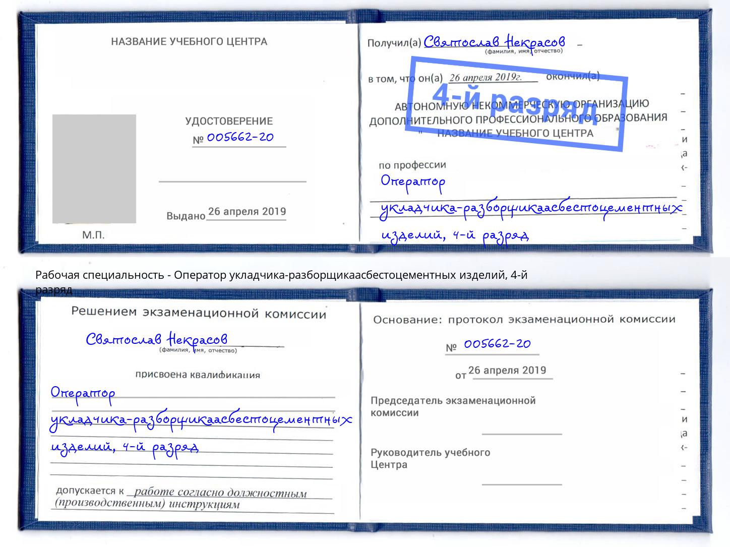 корочка 4-й разряд Оператор укладчика-разборщикаасбестоцементных изделий Сызрань