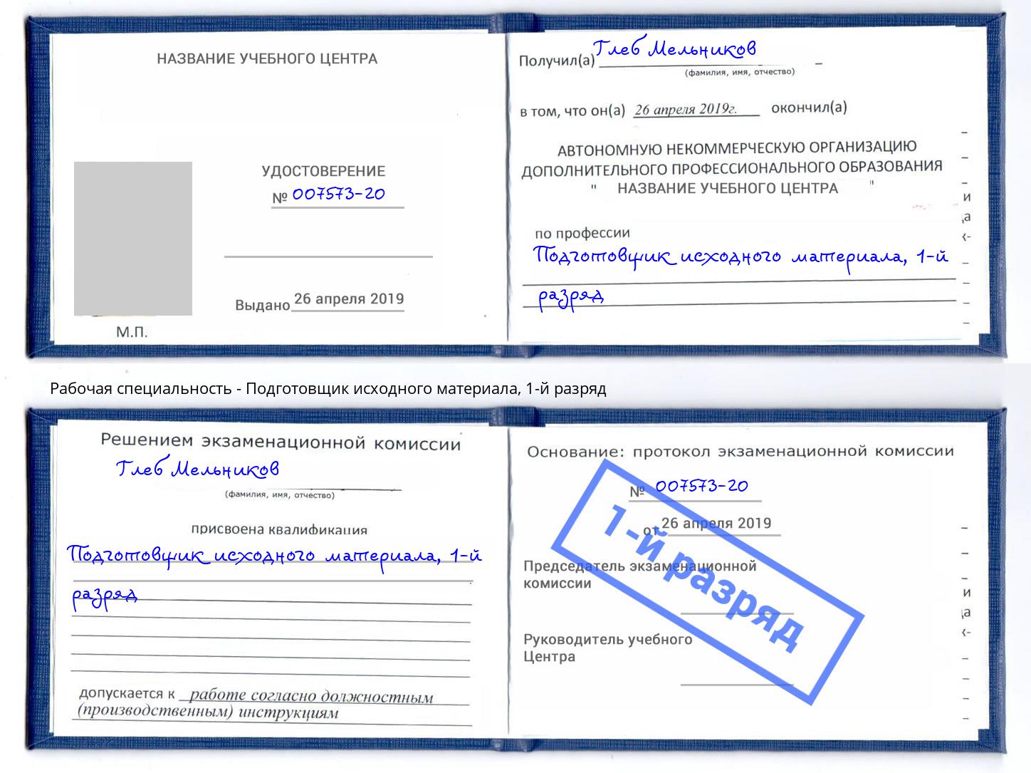 корочка 1-й разряд Подготовщик исходного материала Сызрань