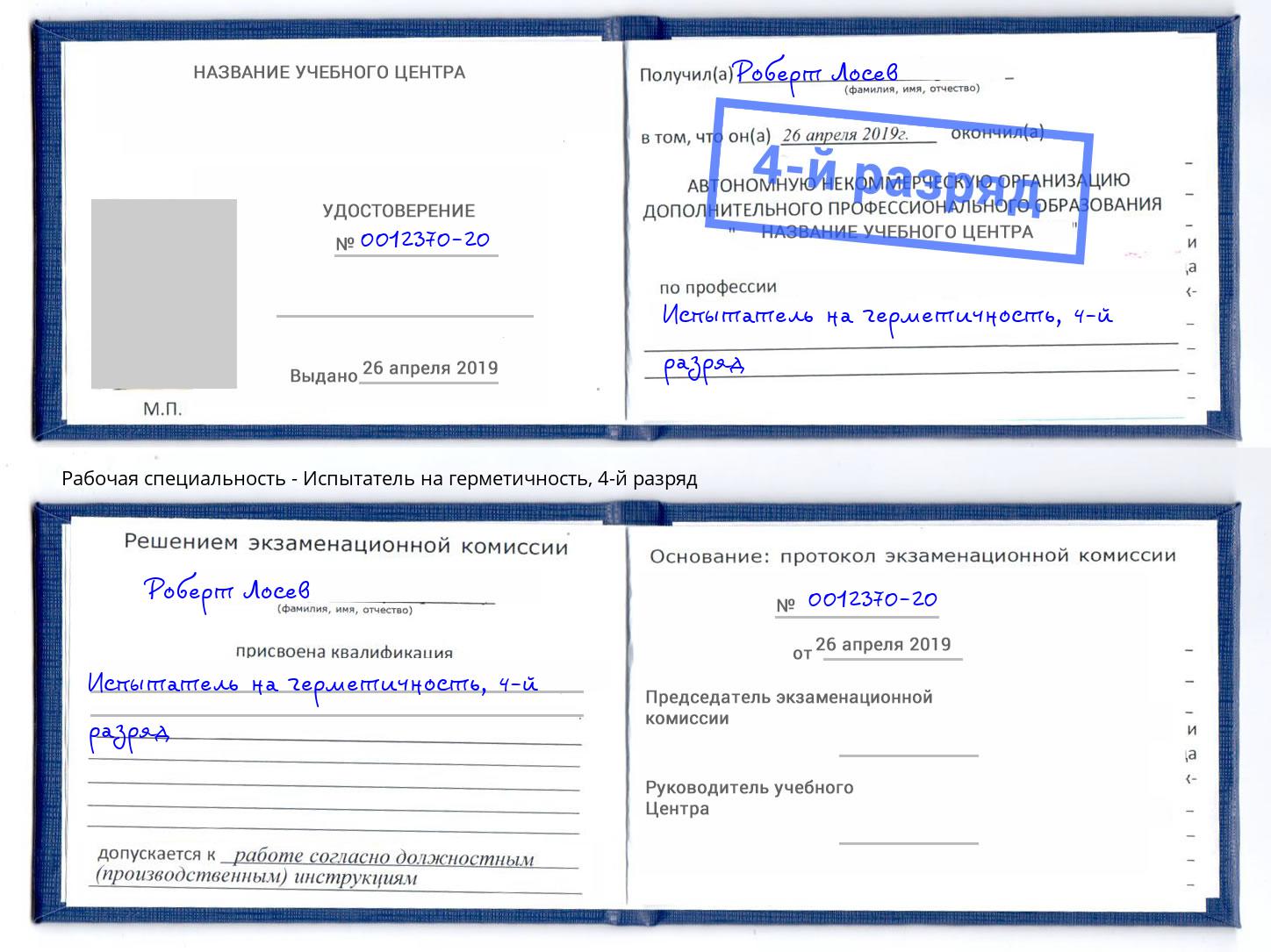корочка 4-й разряд Испытатель на герметичность Сызрань