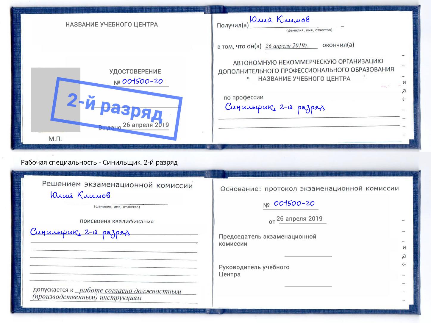 корочка 2-й разряд Синильщик Сызрань