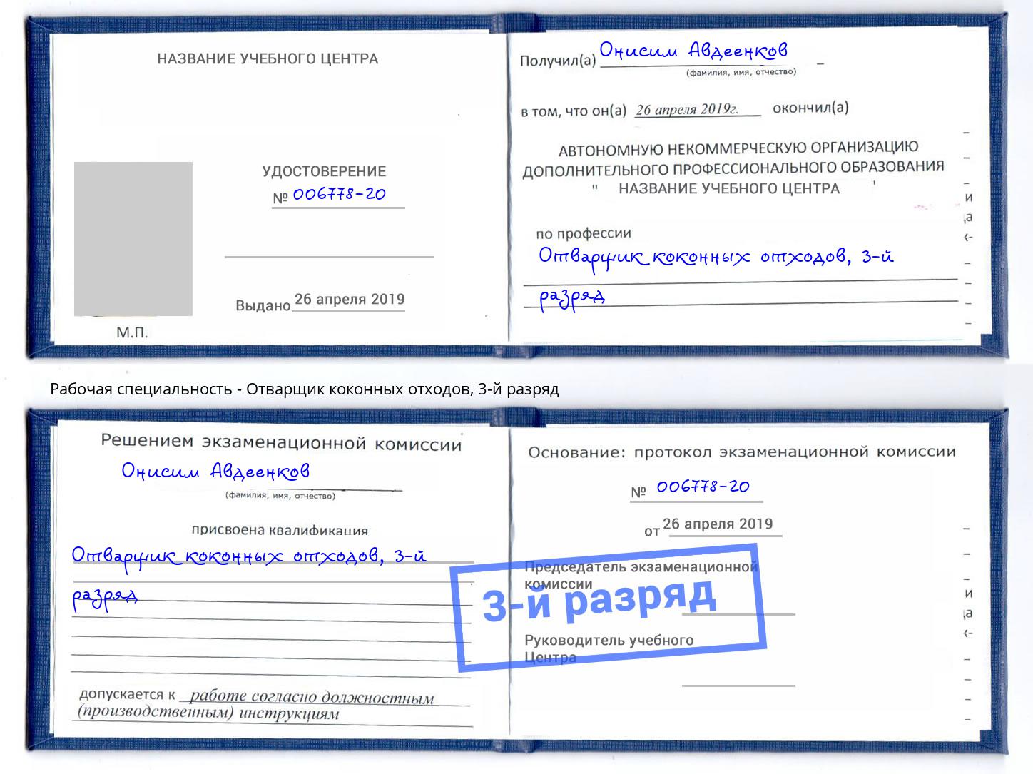 корочка 3-й разряд Отварщик коконных отходов Сызрань