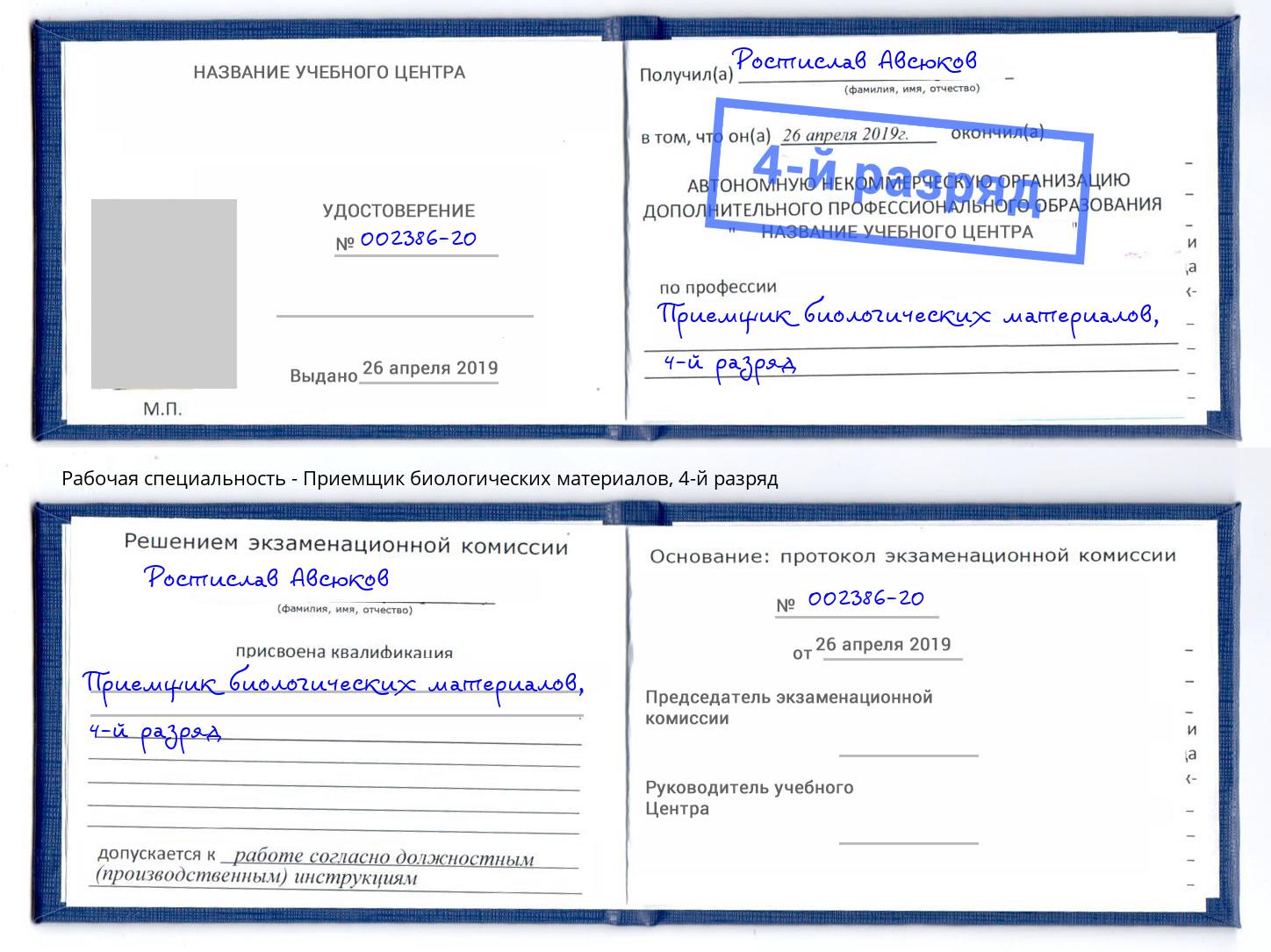 корочка 4-й разряд Приемщик биологических материалов Сызрань