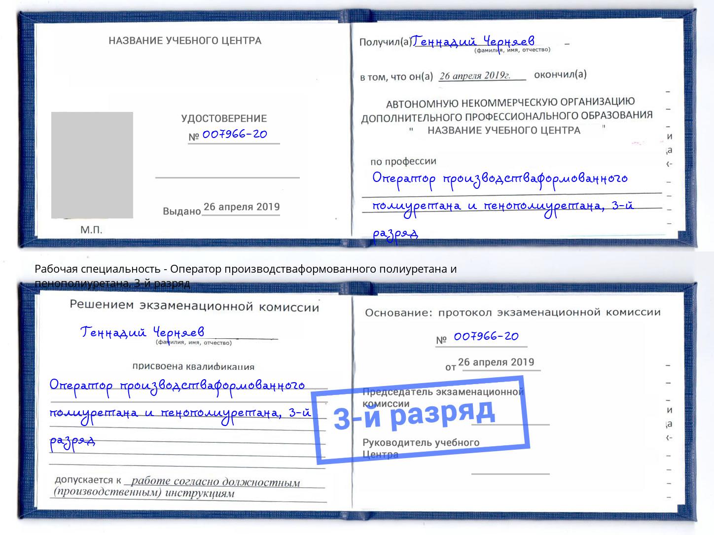 корочка 3-й разряд Оператор производстваформованного полиуретана и пенополиуретана Сызрань