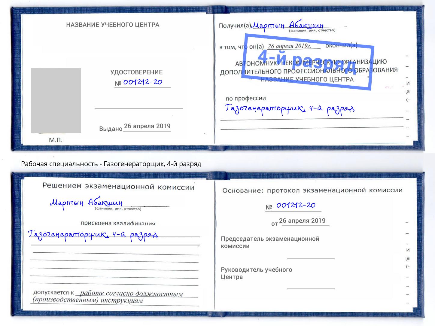 корочка 4-й разряд Газогенераторщик Сызрань