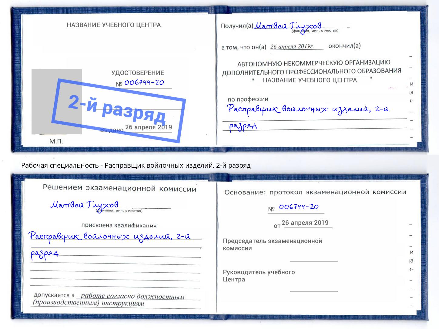 корочка 2-й разряд Расправщик войлочных изделий Сызрань
