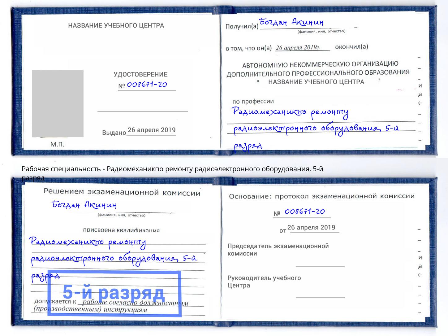 корочка 5-й разряд Радиомеханикпо ремонту радиоэлектронного оборудования Сызрань