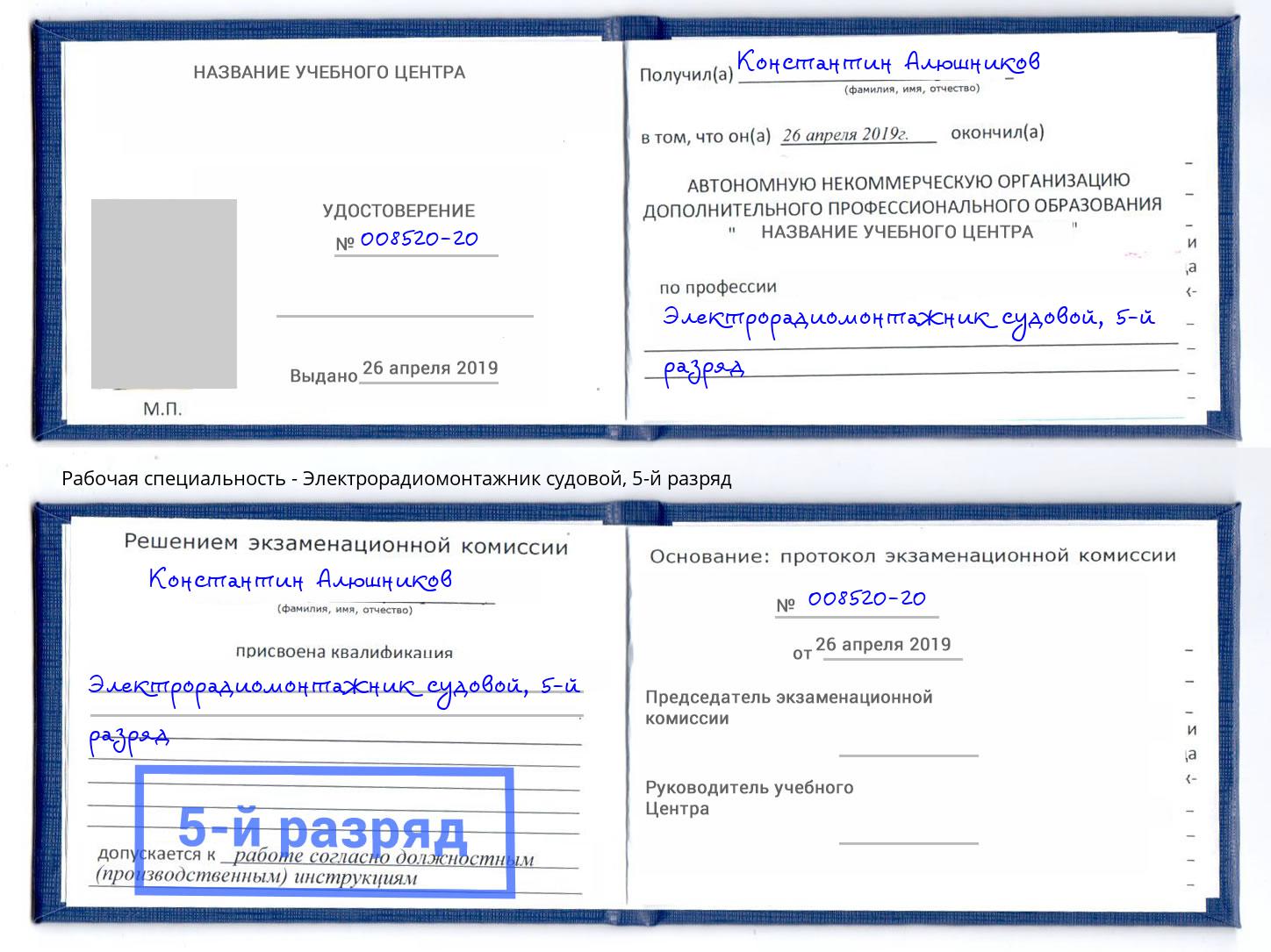 корочка 5-й разряд Электрорадиомонтажник судовой Сызрань