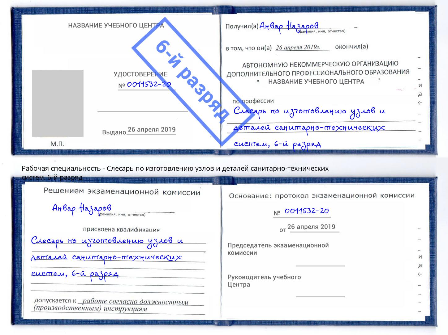 корочка 6-й разряд Слесарь по изготовлению узлов и деталей санитарно-технических систем Сызрань