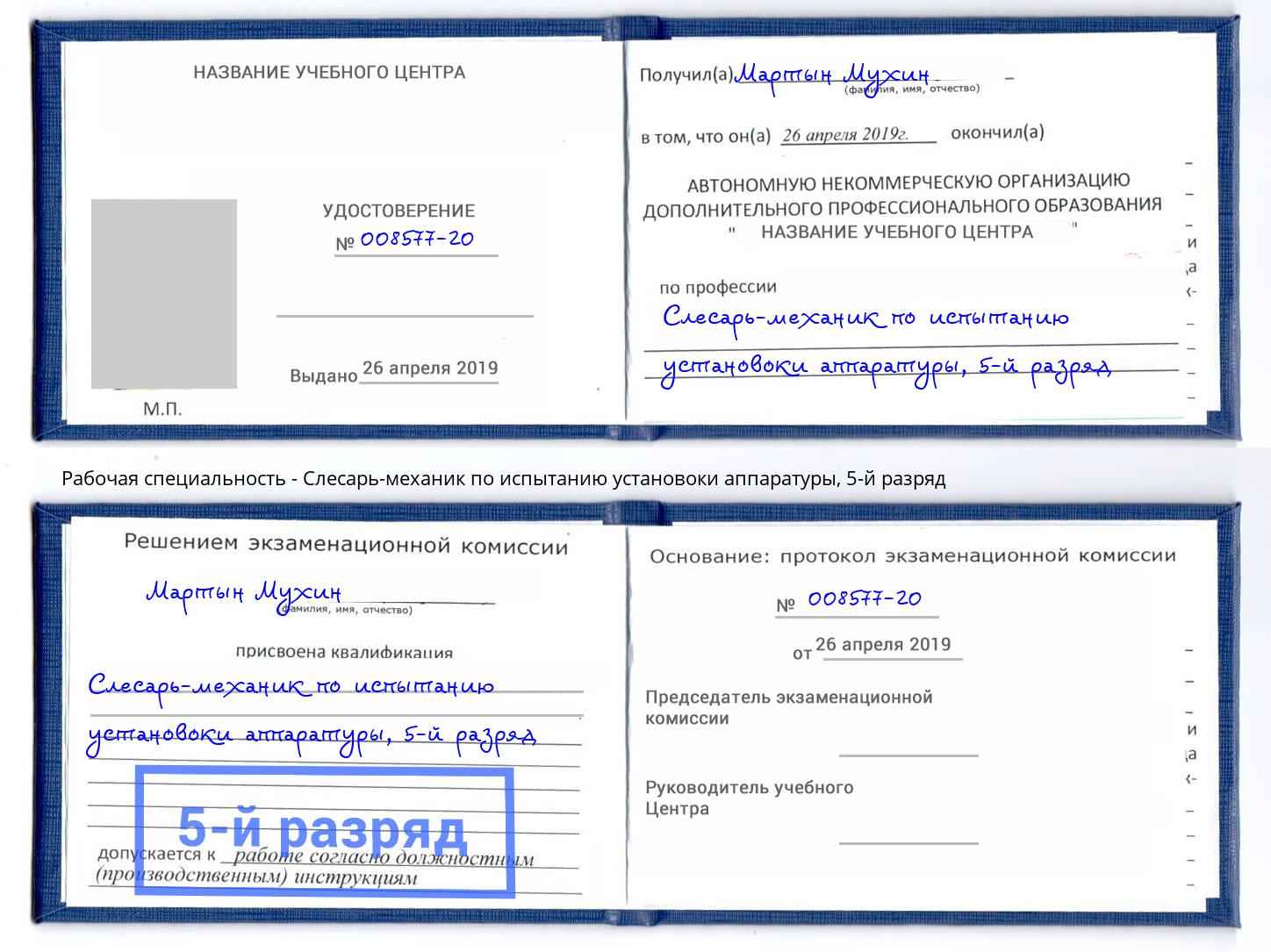 корочка 5-й разряд Слесарь-механик по испытанию установоки аппаратуры Сызрань