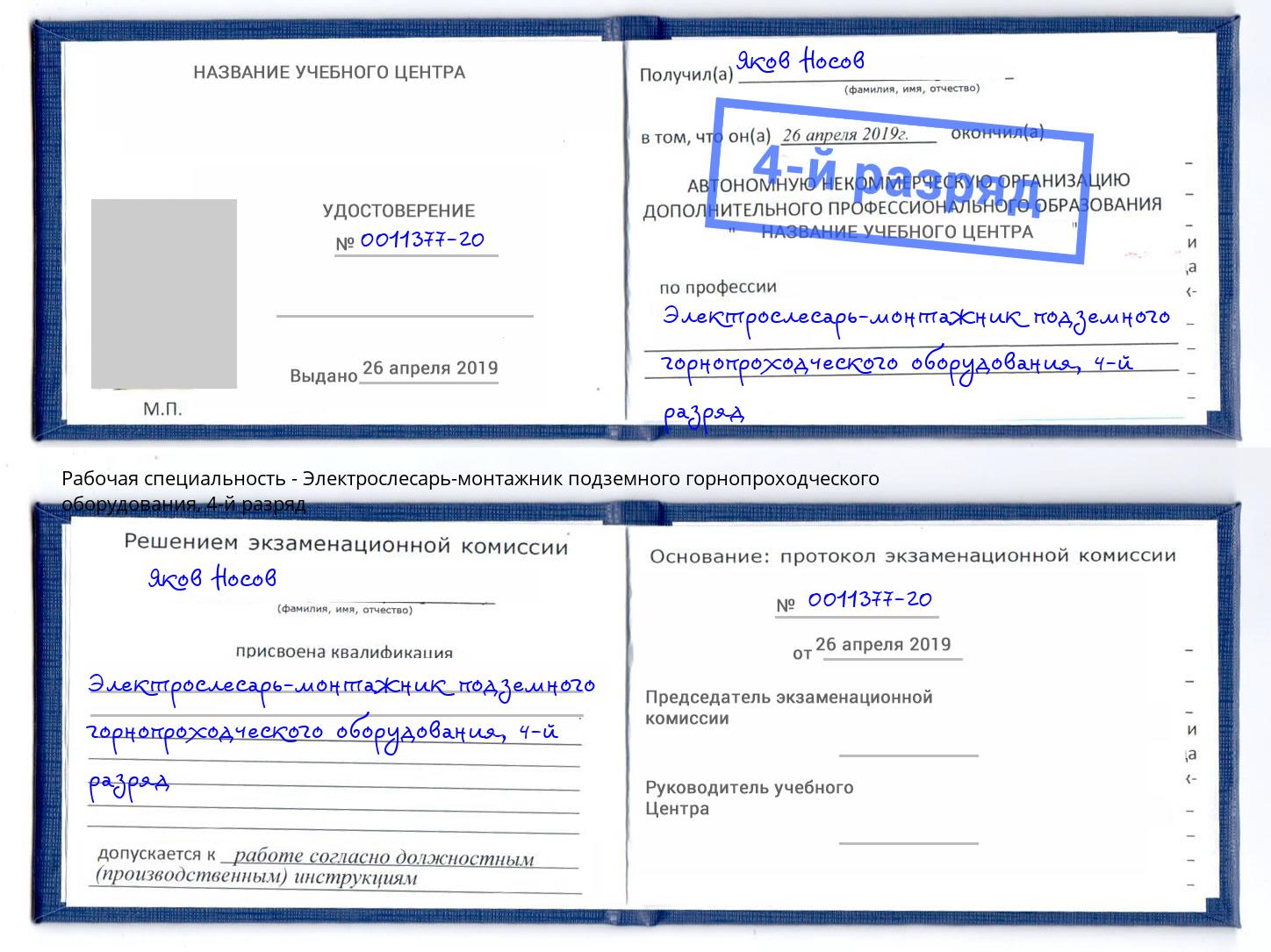 корочка 4-й разряд Электрослесарь-монтажник подземного горнопроходческого оборудования Сызрань