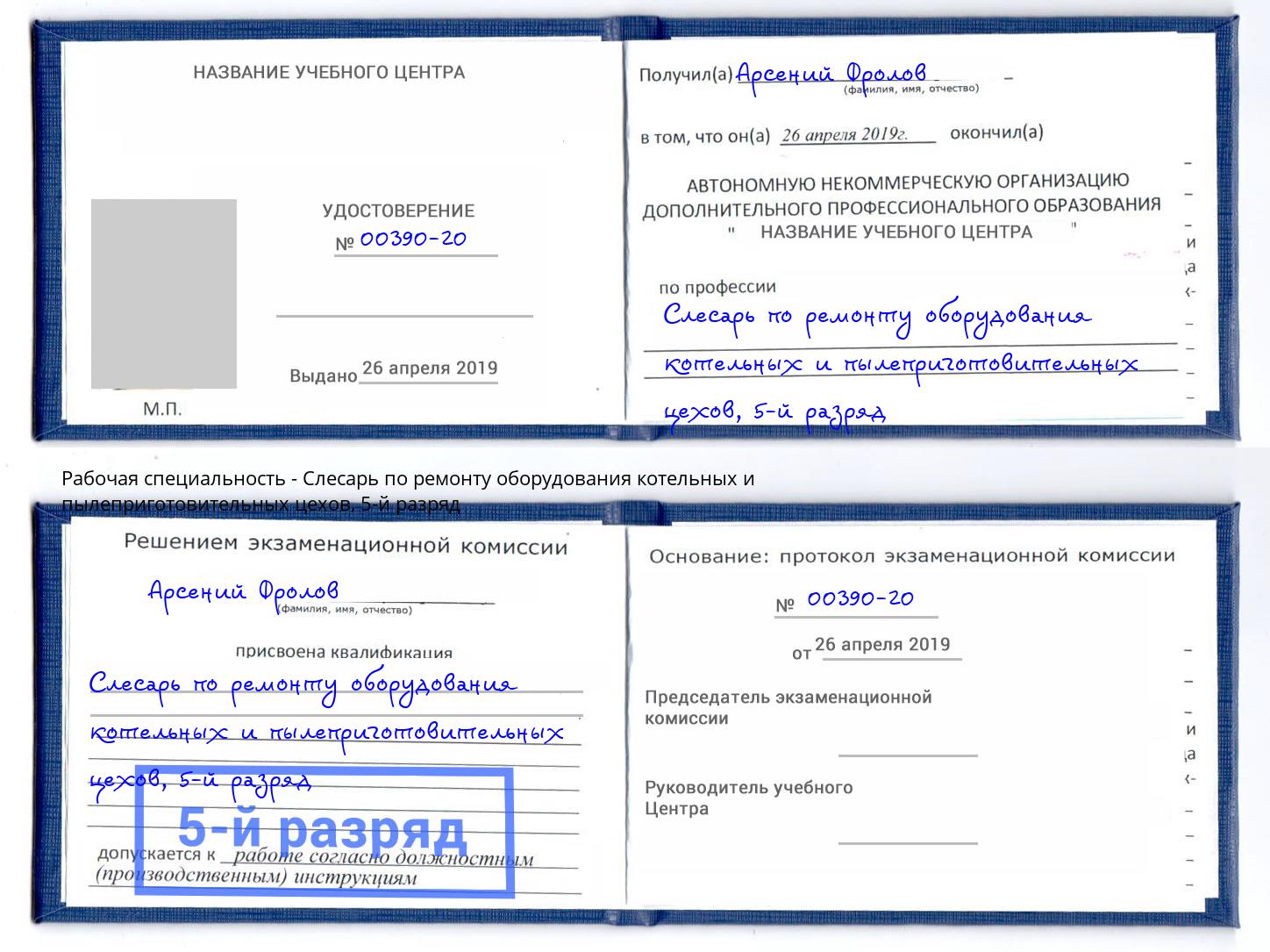 корочка 5-й разряд Слесарь по ремонту оборудования котельных и пылеприготовительных цехов Сызрань