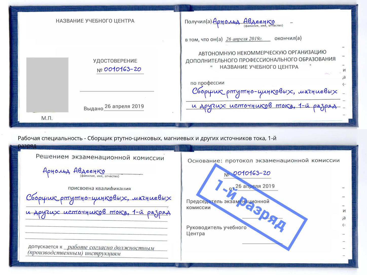 корочка 1-й разряд Сборщик ртутно-цинковых, магниевых и других источников тока Сызрань
