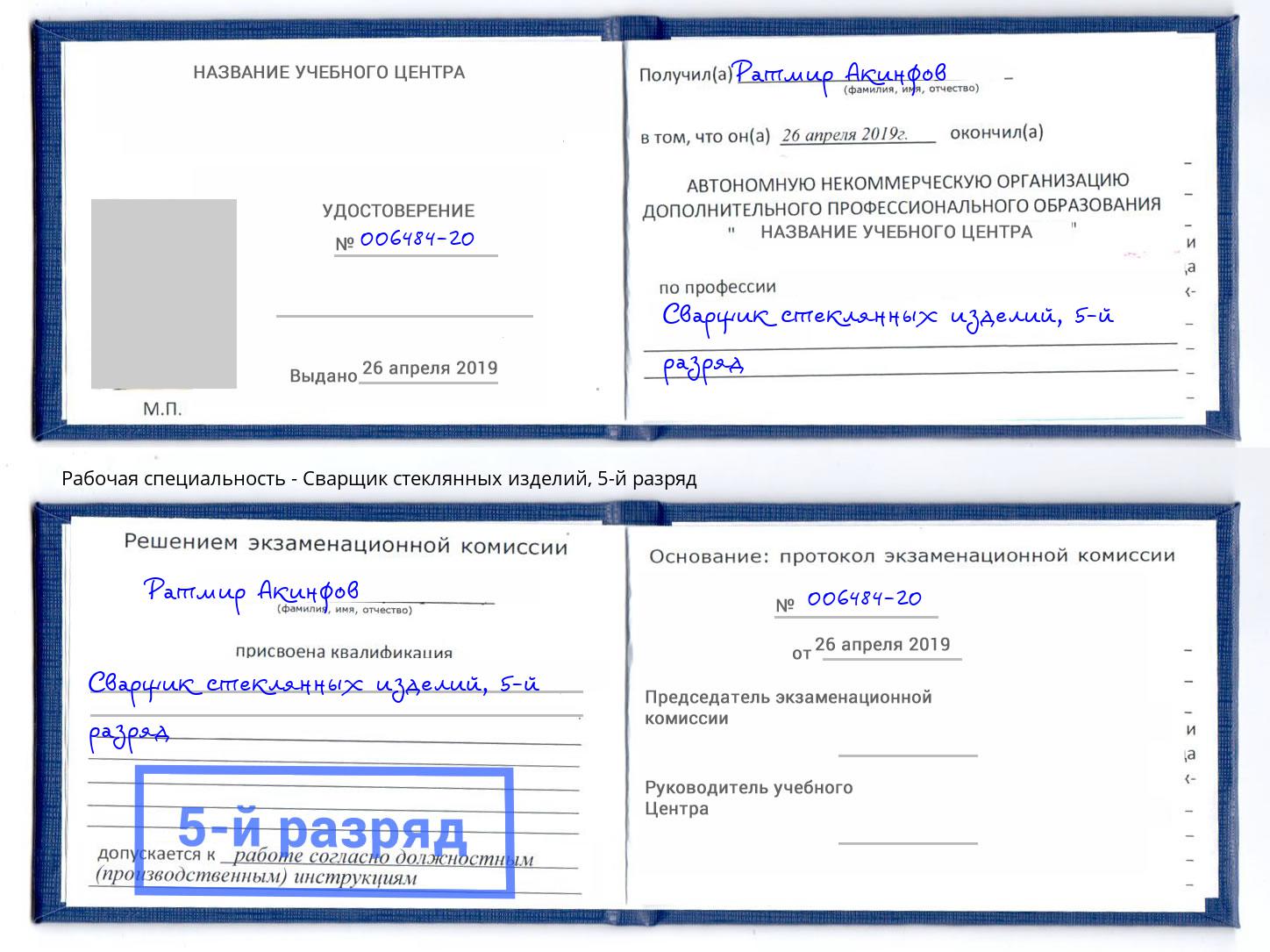 корочка 5-й разряд Сварщик стеклянных изделий Сызрань