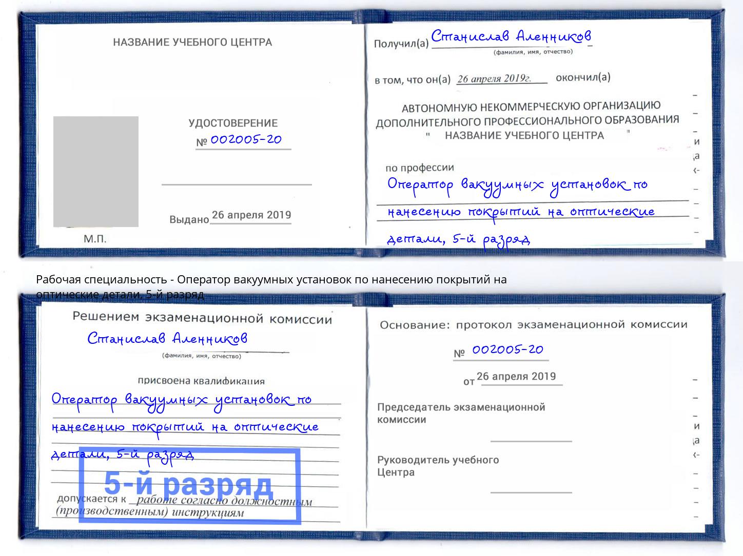 корочка 5-й разряд Оператор вакуумных установок по нанесению покрытий на оптические детали Сызрань