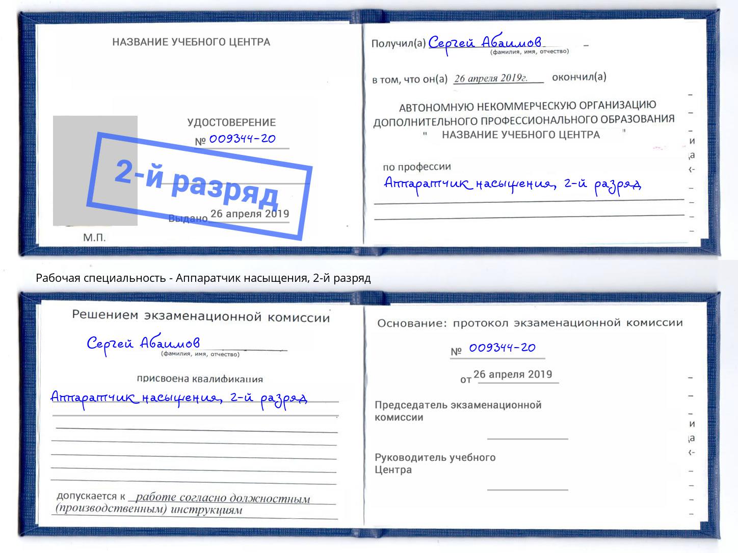 корочка 2-й разряд Аппаратчик насыщения Сызрань