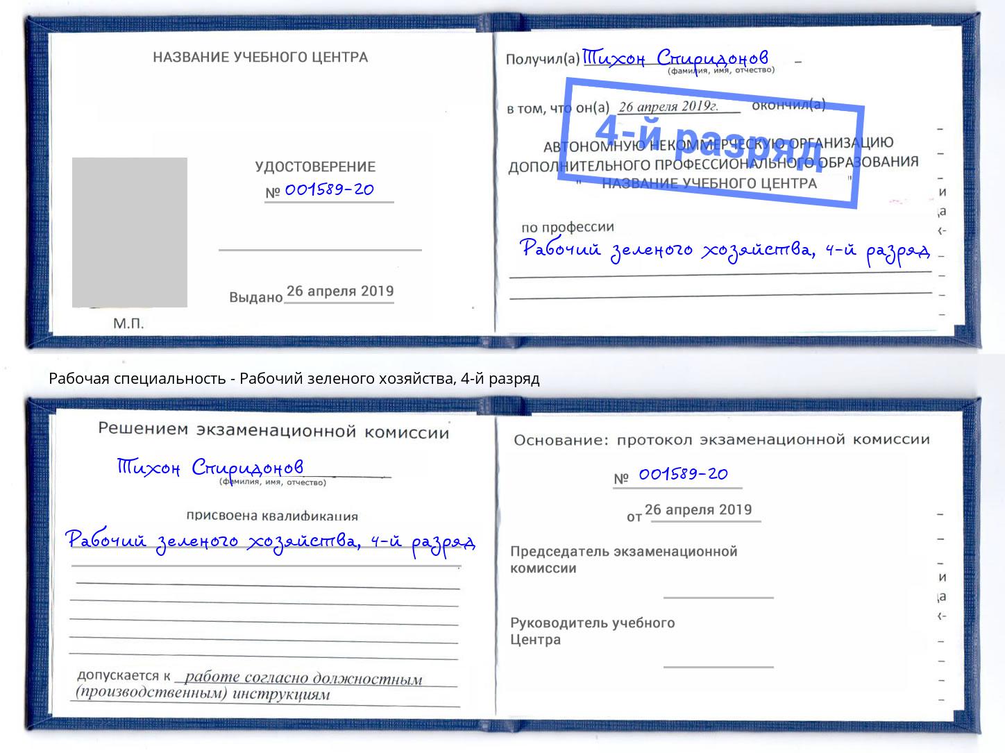 корочка 4-й разряд Рабочий зеленого хозяйства Сызрань