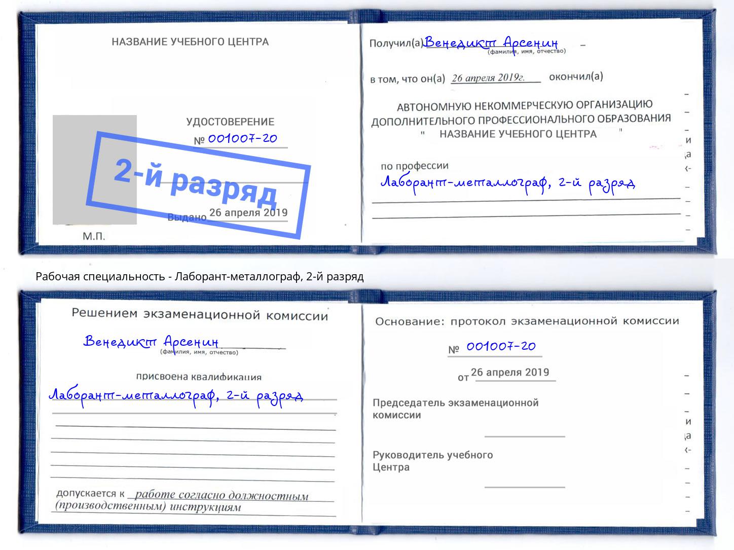 корочка 2-й разряд Лаборант-металлограф Сызрань