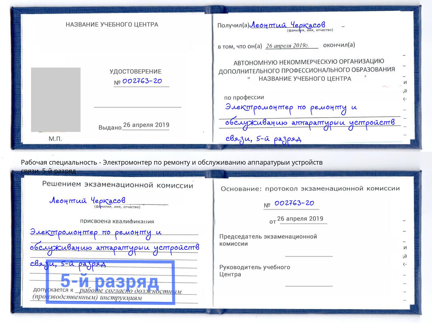 корочка 5-й разряд Электромонтер по ремонту и обслуживанию аппаратурыи устройств связи Сызрань