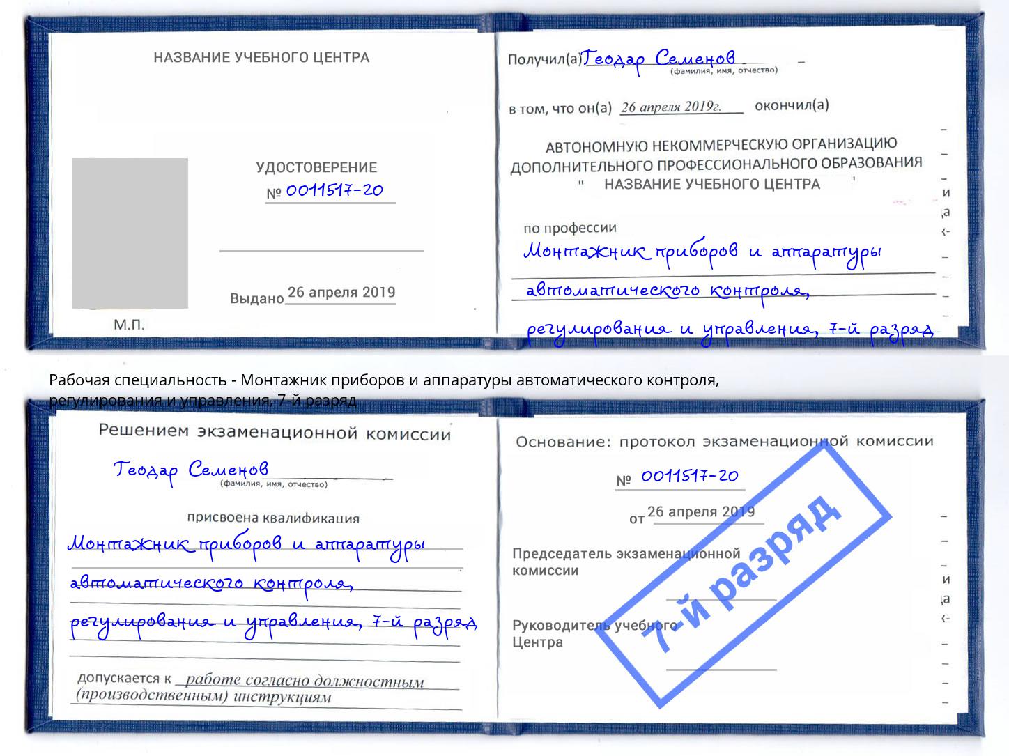 корочка 7-й разряд Монтажник приборов и аппаратуры автоматического контроля, регулирования и управления Сызрань