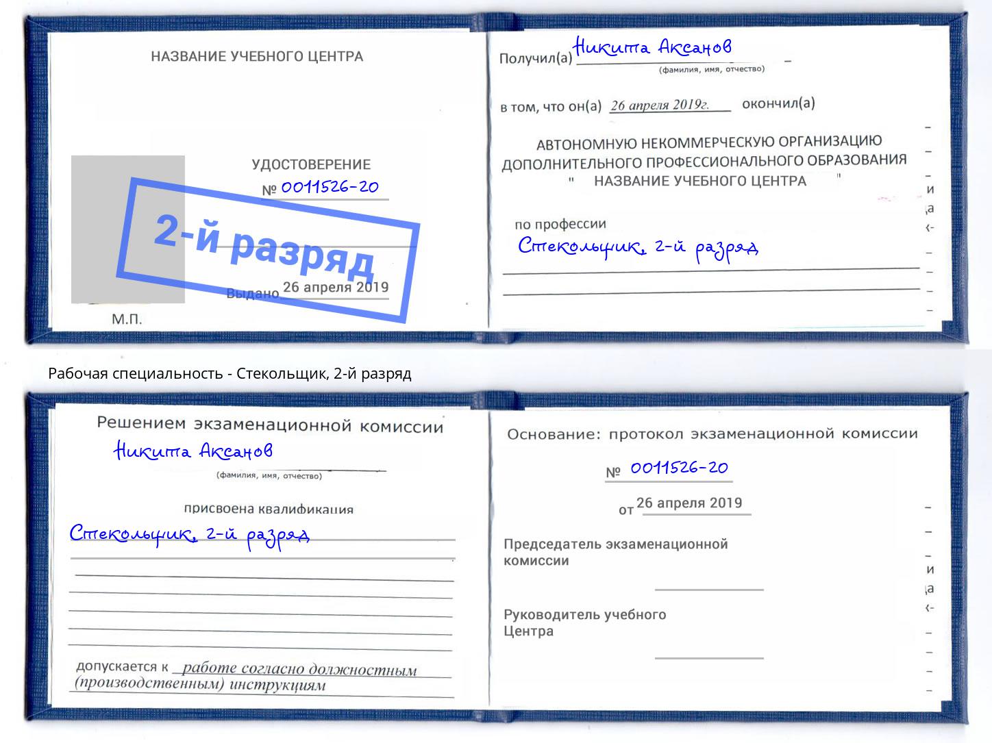 корочка 2-й разряд Стекольщик Сызрань
