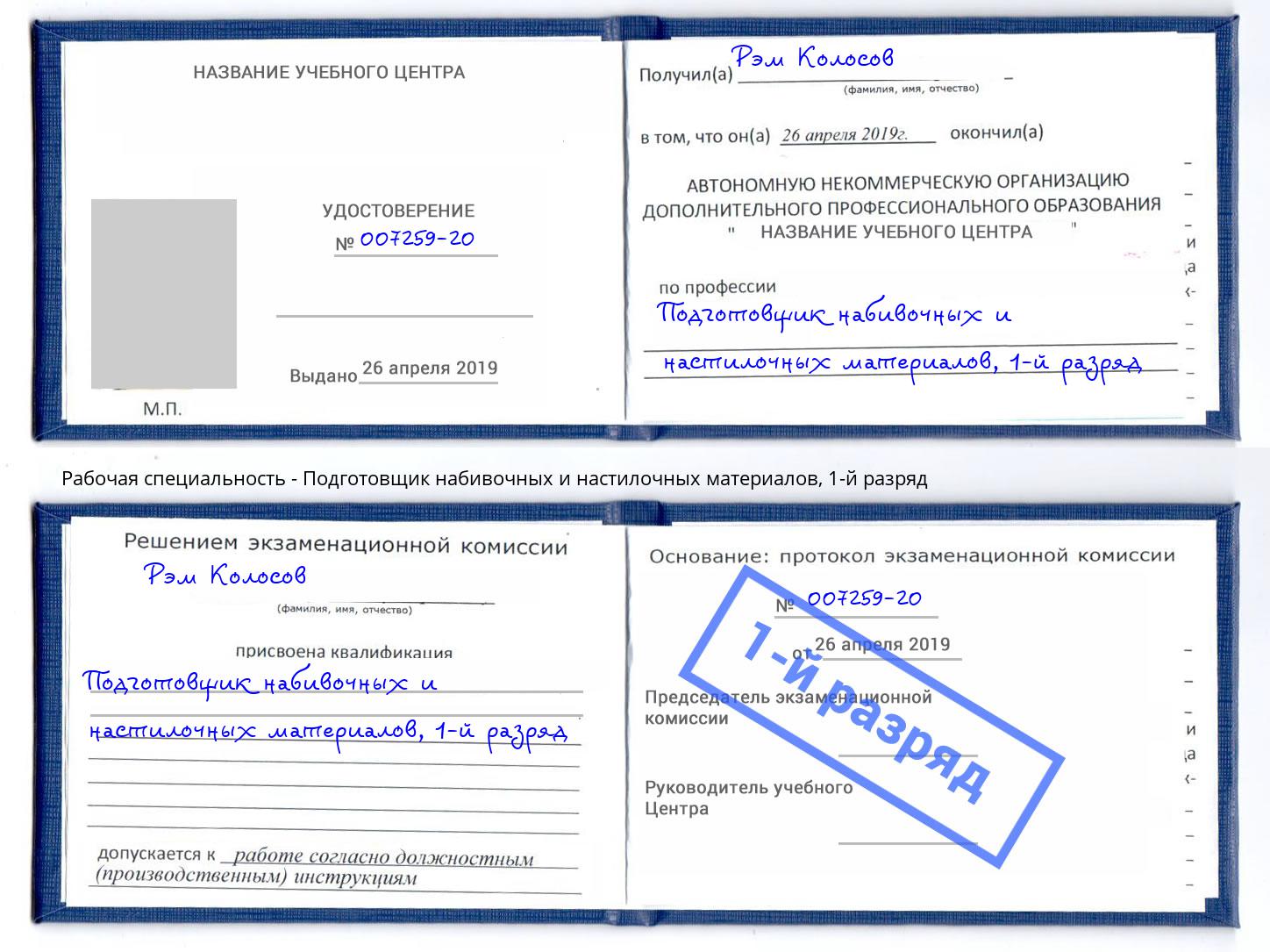 корочка 1-й разряд Подготовщик набивочных и настилочных материалов Сызрань