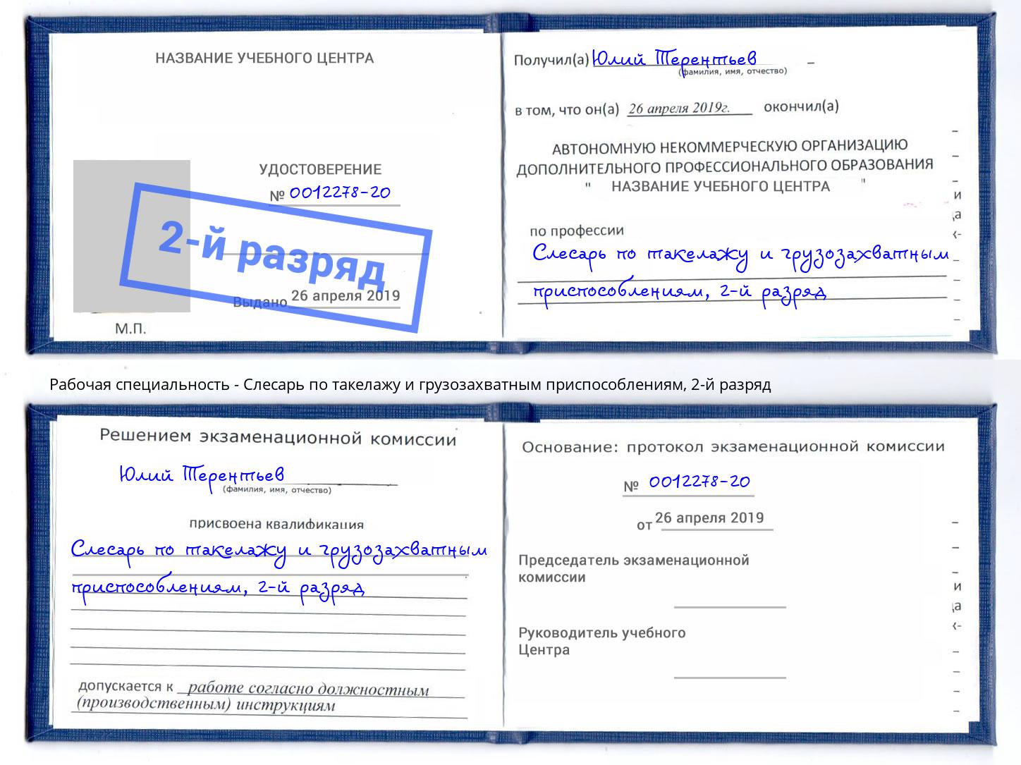 корочка 2-й разряд Слесарь по такелажу и грузозахватным приспособлениям Сызрань