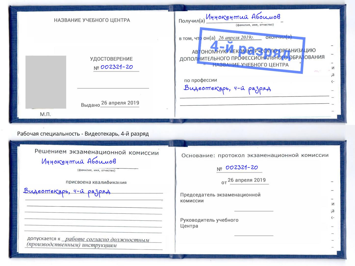 корочка 4-й разряд Видеотекарь Сызрань