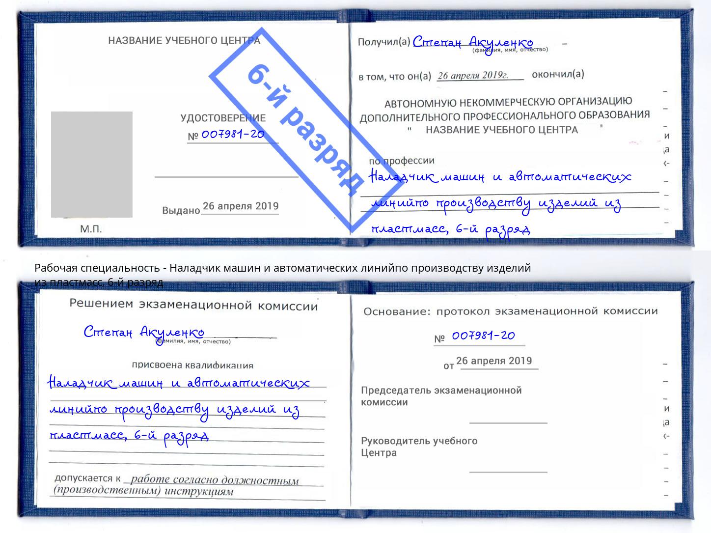 корочка 6-й разряд Наладчик машин и автоматических линийпо производству изделий из пластмасс Сызрань