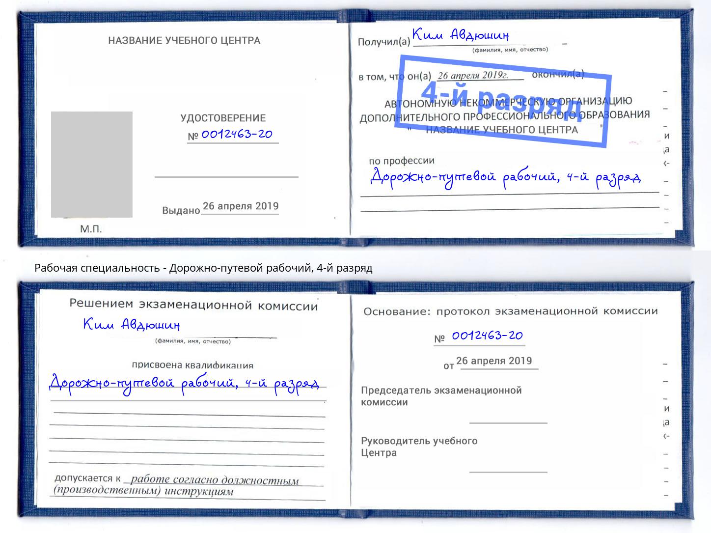 корочка 4-й разряд Дорожно-путевой рабочий Сызрань