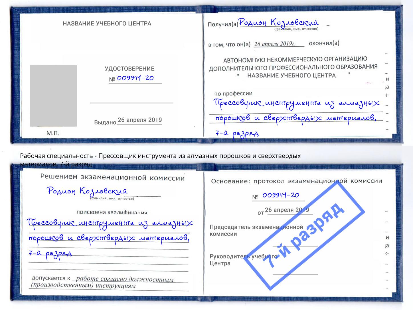 корочка 7-й разряд Прессовщик инструмента из алмазных порошков и сверхтвердых материалов Сызрань