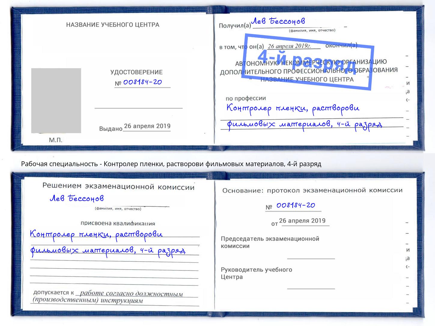 корочка 4-й разряд Контролер пленки, растворови фильмовых материалов Сызрань