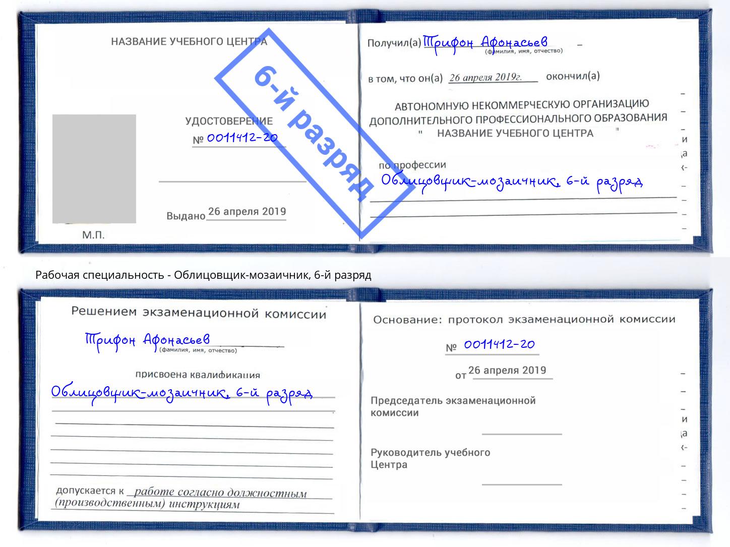 корочка 6-й разряд Облицовщик-мозаичник Сызрань