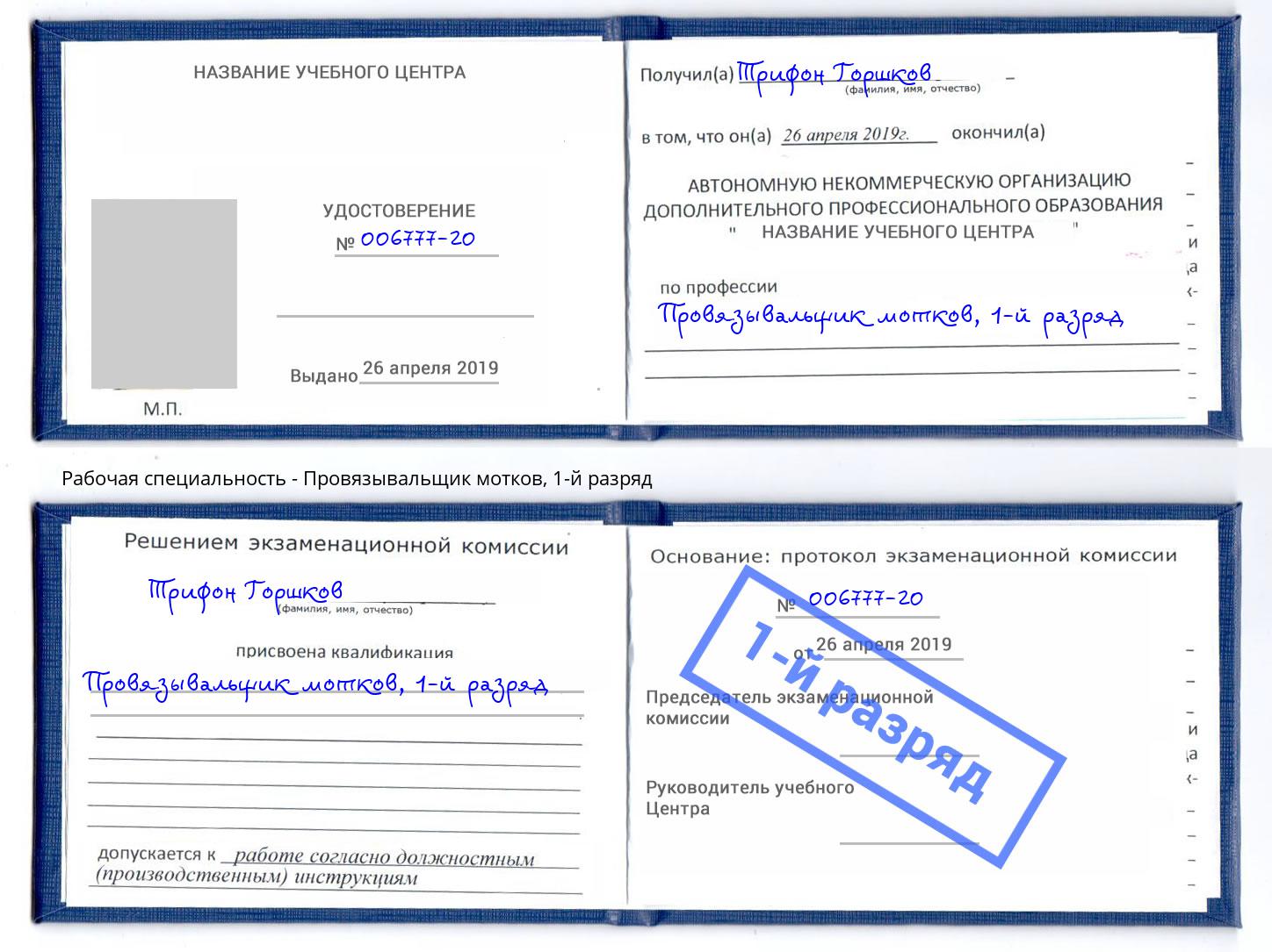 корочка 1-й разряд Провязывальщик мотков Сызрань