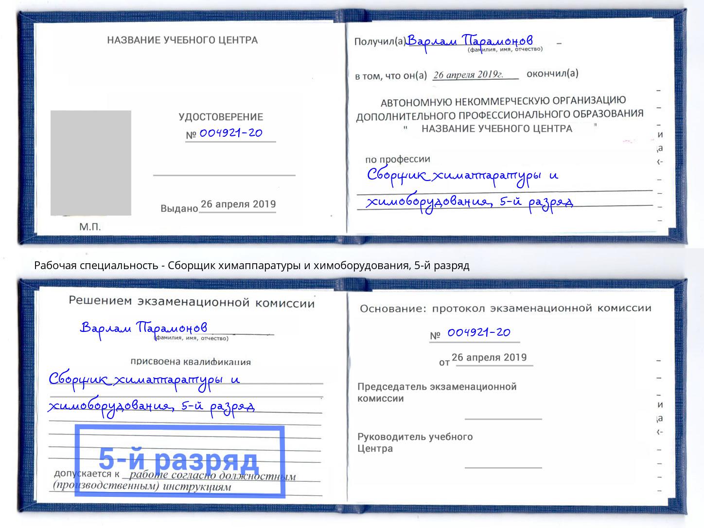 корочка 5-й разряд Сборщик химаппаратуры и химоборудования Сызрань